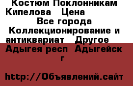 Костюм Поклонникам Кипелова › Цена ­ 10 000 - Все города Коллекционирование и антиквариат » Другое   . Адыгея респ.,Адыгейск г.